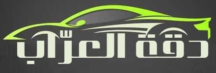 مدونة دقة العراب لصيانه السيارات
